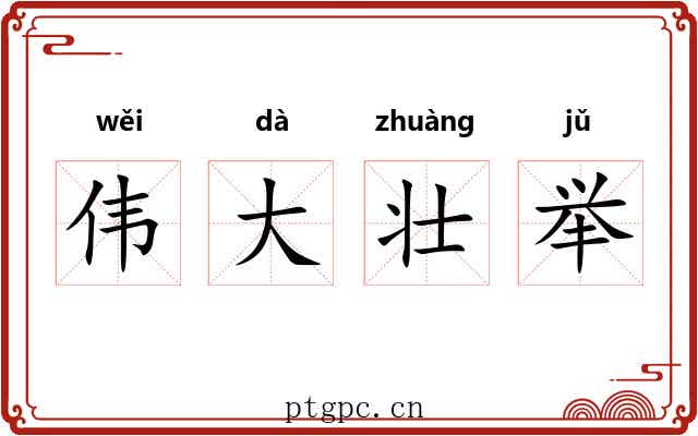 伟大壮举
