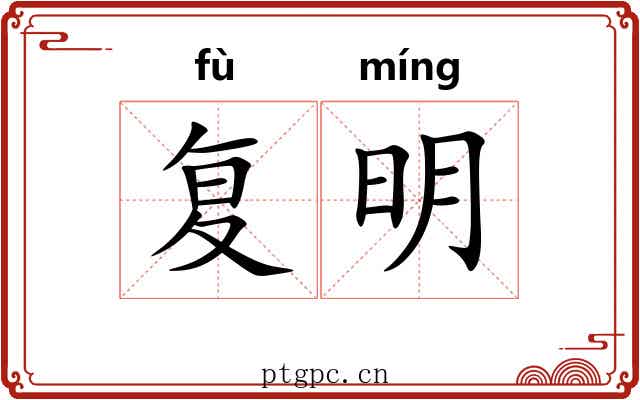 复明