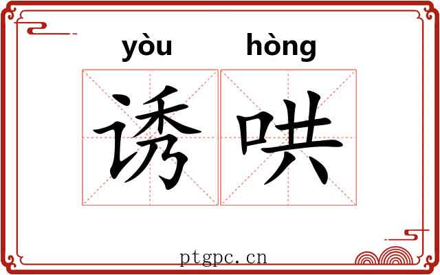 诱哄