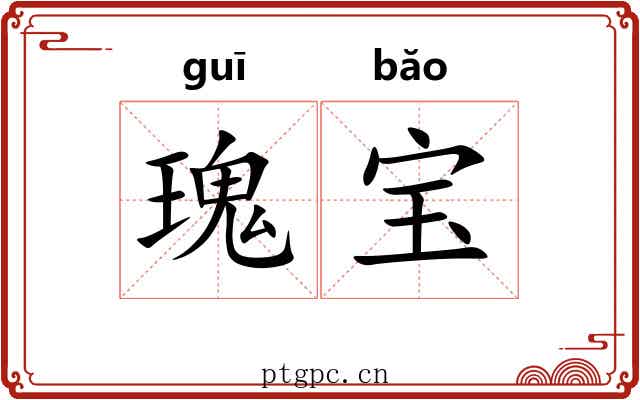 瑰宝