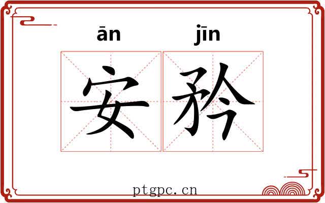安矜 安矜