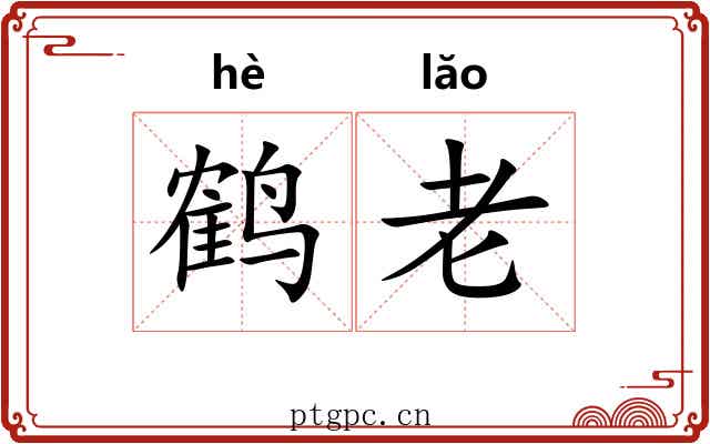 鹤老 鹤老
