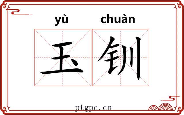 玉钏