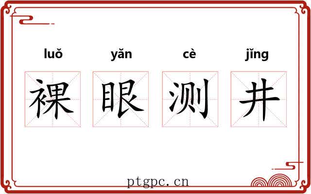 裸眼测井