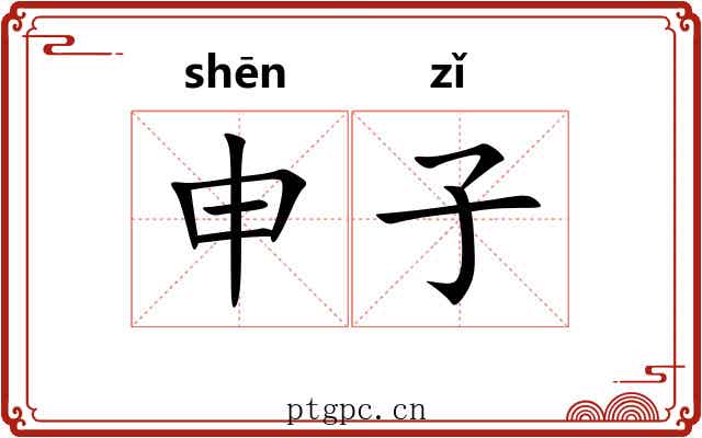 申子 申子