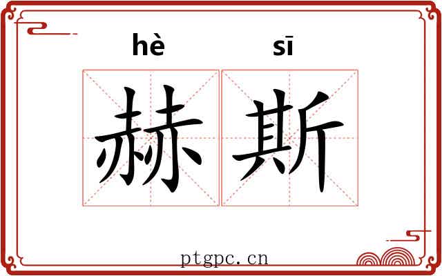赫斯 赫斯