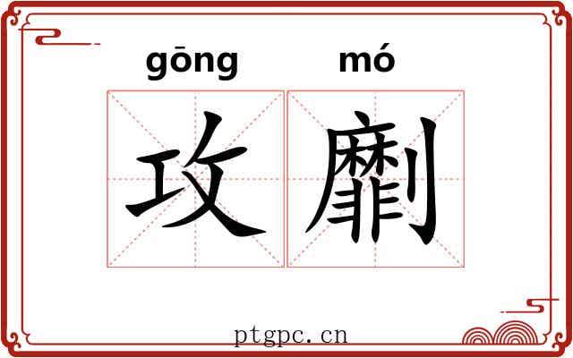 攻劘