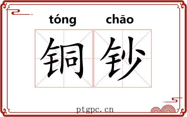 铜钞