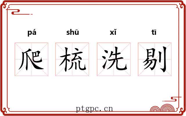 爬梳洗剔 爬梳洗剔