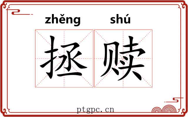 拯赎