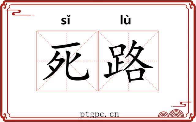 死路 死路