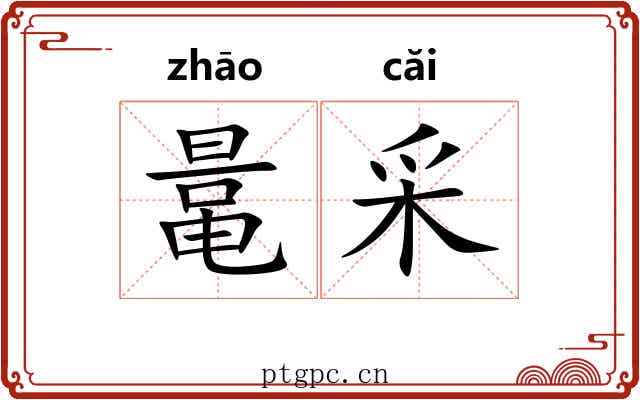 鼌采