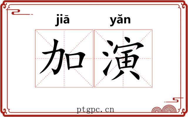 加演 加演