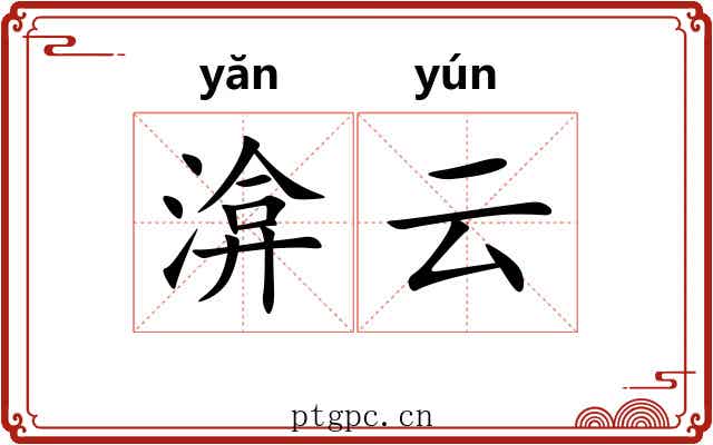 渰云