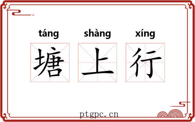 塘上行