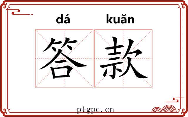答款 答款