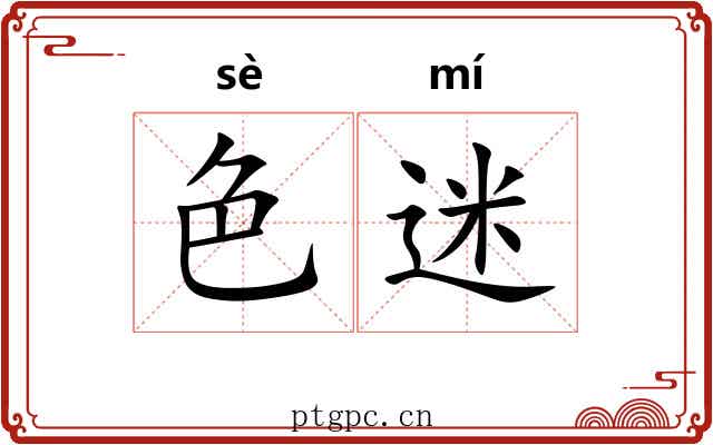 色迷 色迷