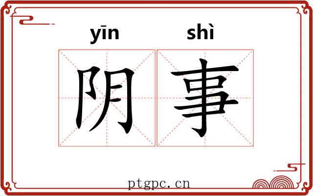 阴事 阴事