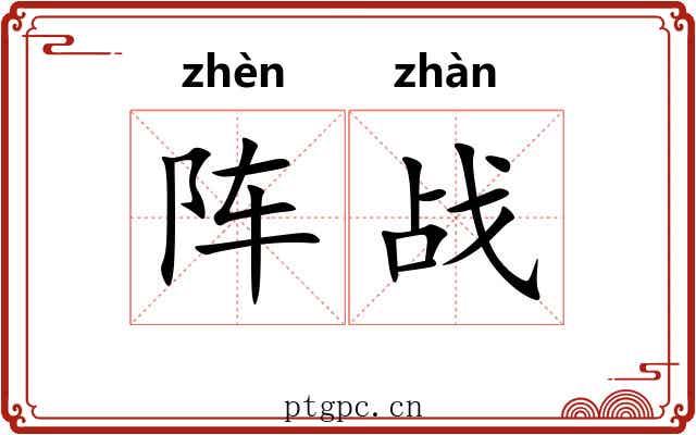 阵战