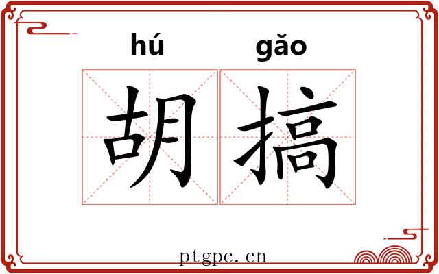 胡搞 胡搞