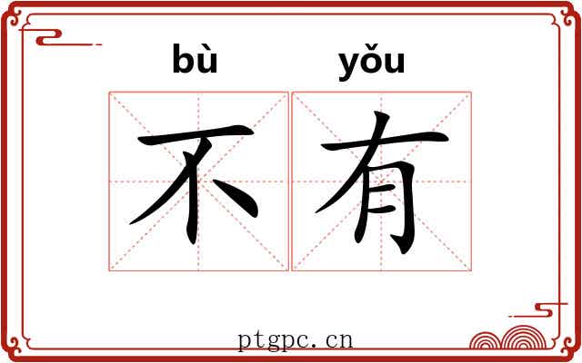 不有 不有