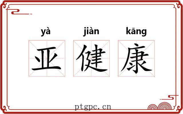亚健康 亚健康