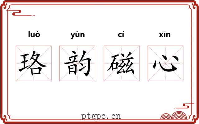 珞韵磁心