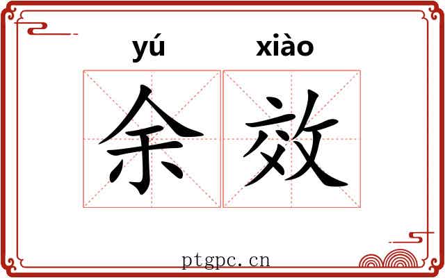 余效