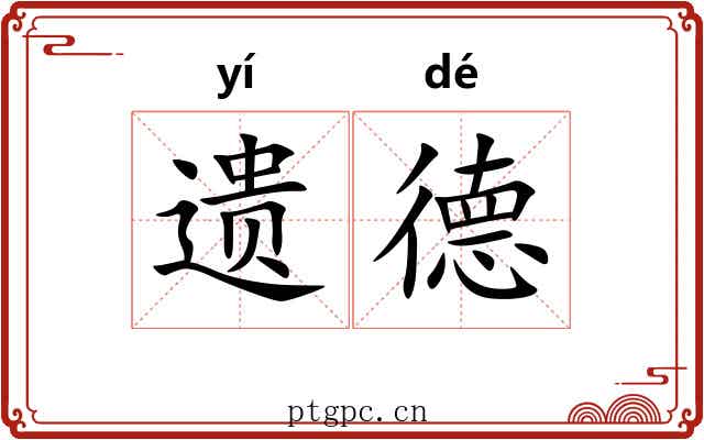 遗德 遗德