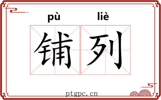 铺列