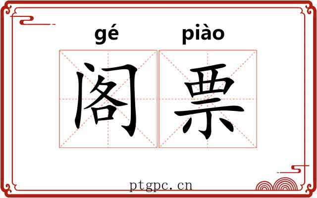 阁票 阁票