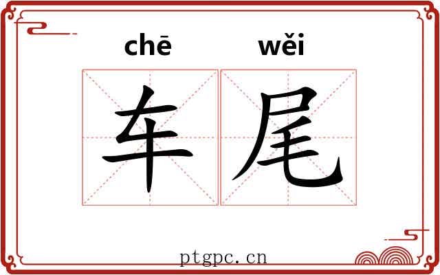 车尾 车尾