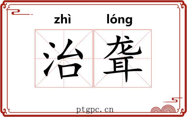 治聋