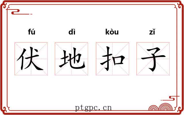 伏地扣子 伏地扣子
