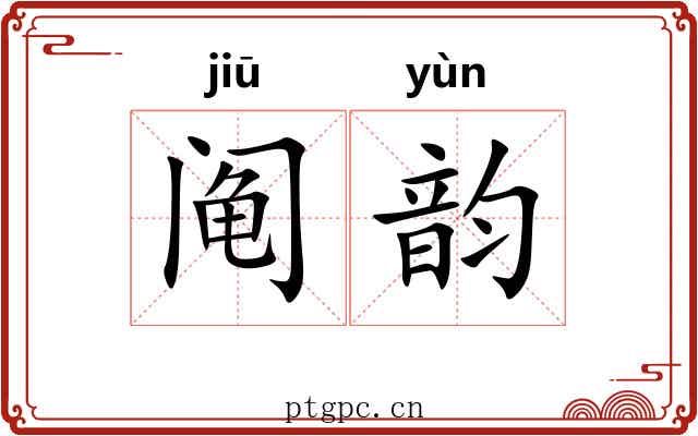 阄韵 阄韵
