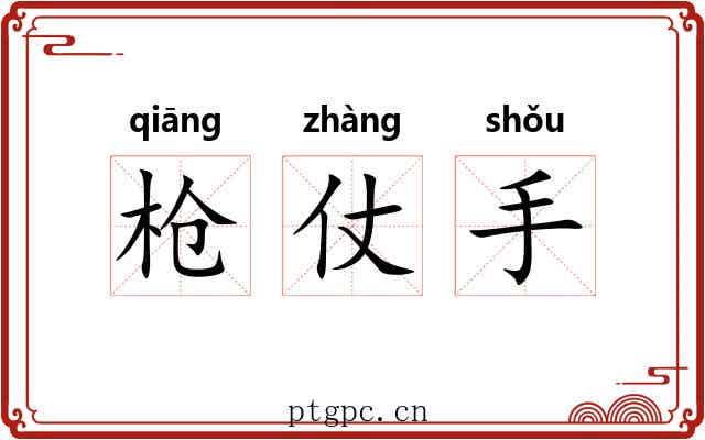 枪仗手 枪仗手