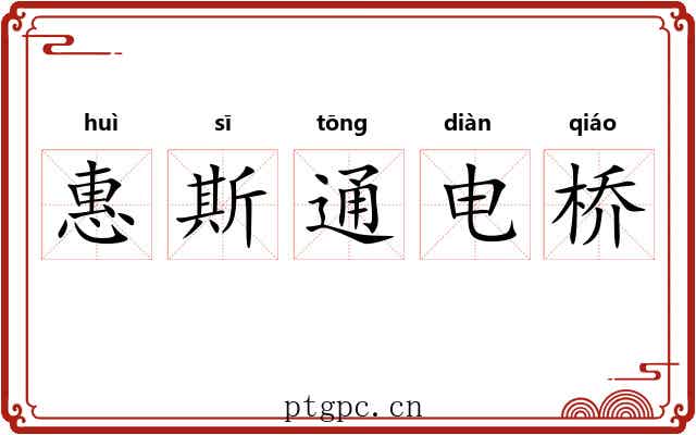 惠斯通电桥 惠斯通电桥