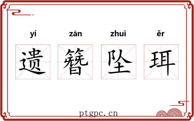 遗簪坠珥 遗簪坠珥