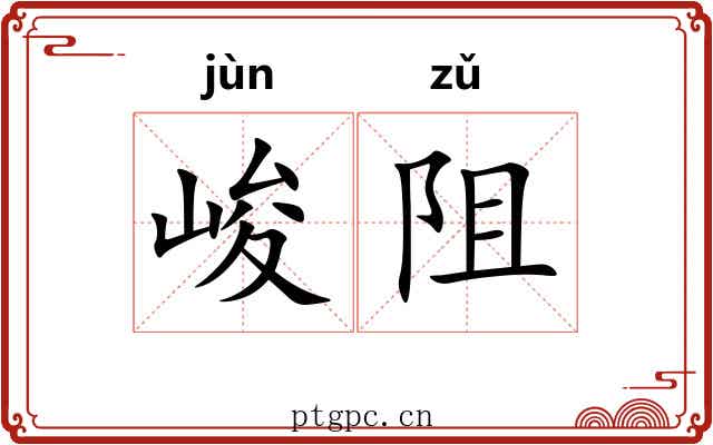 峻阻