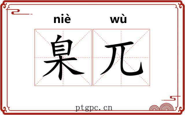 臬兀