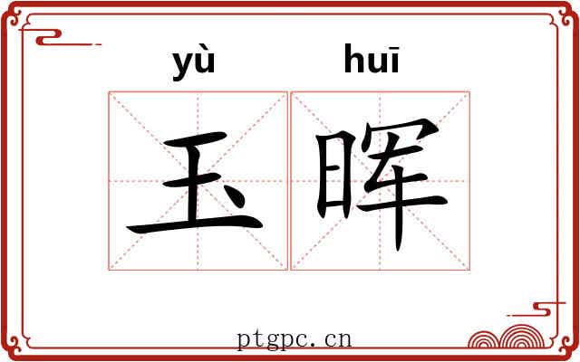 玉晖