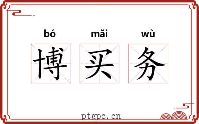 博买务 博买务