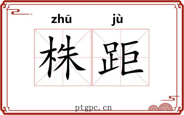 株距
