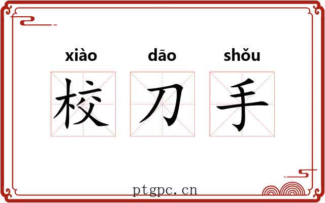 校刀手 校刀手