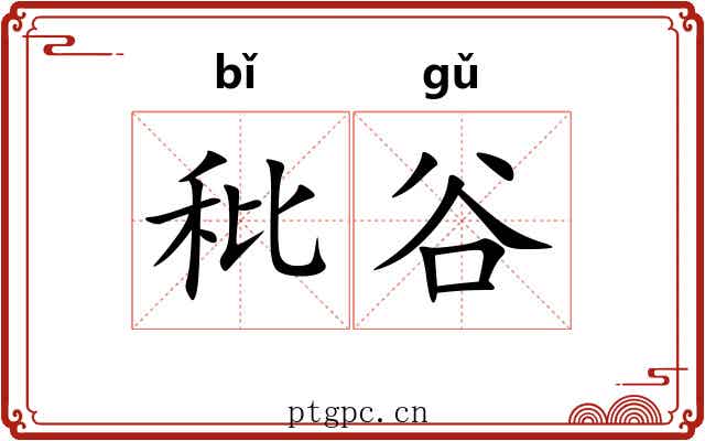 秕谷