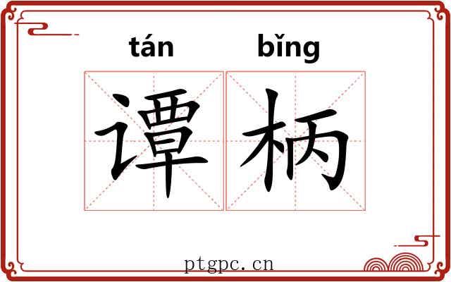 谭柄