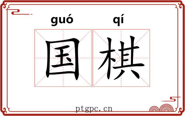 国棋