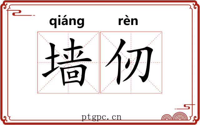 墙仞