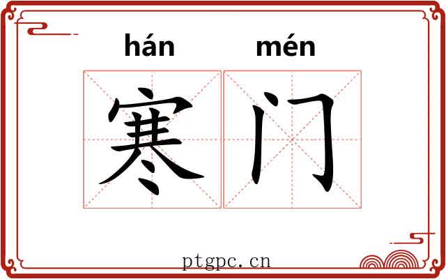寒门 寒门