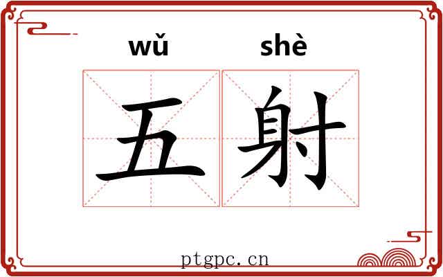 五射